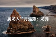 属龙人11月运势：龙腾盛世，好运连连