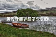 黄冈寺庙求签怎么求的(黄冈寺庙求签怎么求的啊)