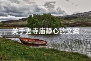 关于去寺庙静心的文案