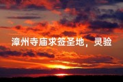 漳州寺庙求签圣地，灵验签文指引未来