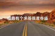福鼎有个求签很准寺庙