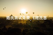 姓氏测试免费_《姓氏吉凶测试：揭秘姓名背后的运势秘密》