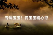 专属宝宝！佟宝宝精心取名带来幸福与温暖