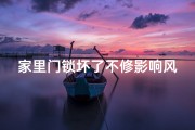 家里门锁坏了不修影响风水吗,家里门锁坏了风水有什么说法