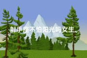 射手座不怕阳光吗女生、射手座女生：阳光下的无畏阳光女神