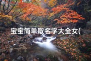 宝宝简单取名字大全女(女宝宝名字2字的独特简单点的名字)