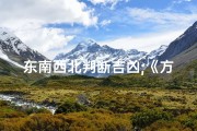 东南西北判断吉凶;《方位揭秘：东南西北辨吉凶，揭秘运势密码》