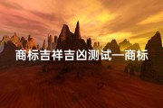 商标吉祥吉凶测试—商标凶吉测试打分