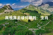 属猴属龙缘何翻脸：生肖之争一触即发