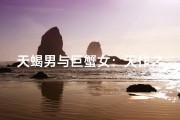 天蝎男与巨蟹女：天作之合的神秘魅力