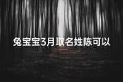 兔宝宝3月取名姓陈可以吗