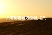 八宅的吉凶方位图,《八宅天医吉凶解析：视频图解风水奥秘》