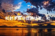 和射手座冷战的结果、和射手冷战，要不要主动找他？