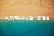 六月拜财神吉凶一查便知