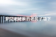 梦见姥姥家的老房子塌下来了—梦见姥姥家的老房子塌下来了什么意思