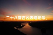 二十八宿吉凶表速记法、《二十八宿吉凶速记法：星宿吉凶一表便知》