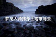 梦见人骑猪身上跑来跑去—梦见有人骑在猪身上