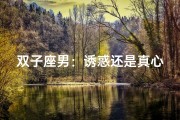 双子座男：诱惑还是真心？