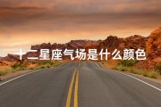 十二星座气场是什么颜色(十二星座的运气颜色)