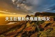天王巨蟹和水瓶座配吗女生、《天王巨蟹水瓶女：爱情兼容秘籍》