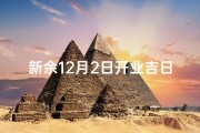 新余12月2日开业吉日;新余12月2日开业吉日查询