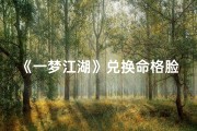 《一梦江湖》兑换命格脸谱，解锁神秘面容