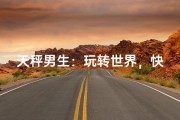天秤男生：玩转世界，快乐至上