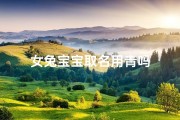 女兔宝宝取名用青吗
