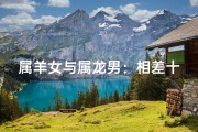 属羊女与属龙男：相差十岁情缘深