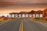 双鱼座女生喜欢女生的表现—双鱼女生心动之谜：她真的喜欢他吗？