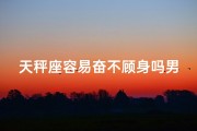 天秤座容易奋不顾身吗男生-天秤座容易冲动吗