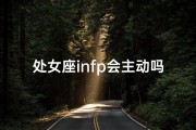 处女座infp会主动吗、处女座INFP主动指数揭秘：揭秘内向者的勇敢瞬间