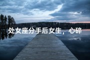 处女座分手后女生，心碎指数有多高？