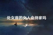 处女座的女人会持家吗