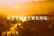 对双子座发文案有用吗