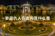 梦见仇人在卖狗是什么意思(梦见别人卖狗是什么征兆)