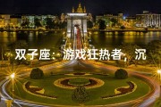 双子座：游戏狂热者，沉迷虚拟世界？