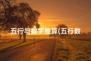 五行与数字推算(五行数字看吉凶：揭秘吉凶预测的奥秘)