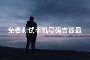 免费测试手机号码吉凶最准确的,免费测手机号码吉凶，一测便知运势