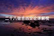 二十八宿吉凶定论详解视频,《二十八宿吉凶揭秘：古法定论深度解析》