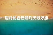腊月的吉日哪几天最好搬家
