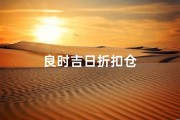 良时吉日折扣仓