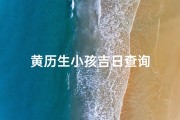 黄历生小孩吉日查询