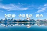 张蕊涵：诗意盎然，婉约如花的女宝宝名字