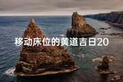 移动床位的黄道吉日2024年、2020年移动床的位置,求吉日