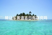 转让车黄道吉日有讲究吗—转让车子