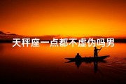 天秤座一点都不虚伪吗男生;天秤座男生：真诚不虚伪的秘密