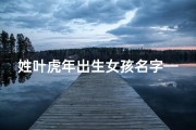 姓叶虎年出生女孩名字—虎宝宝叶岚：灵动如风，娇美如画