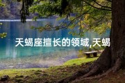 天蝎座擅长的领域,天蝎男孩女孩：物理天才的秘密