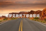我梦见我死了歌曲歌词_在梦里我死了